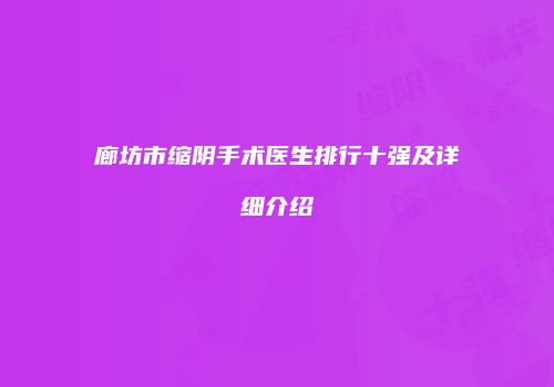 廊坊市缩阴手术医生排行十强及详细介绍