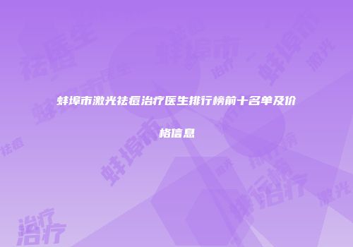 蚌埠市激光祛痘治疗医生排行榜前十名单及价格信息