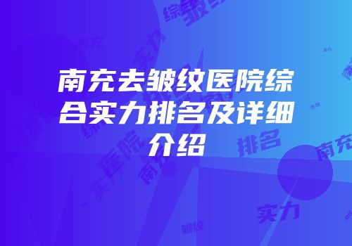 南充去皱纹医院综合实力排名及详细介绍