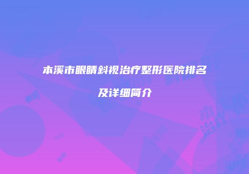 本溪市眼睛斜视治疗整形医院排名及详细简介