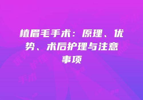 植眉毛手术：原理、优势、术后护理与注意事项