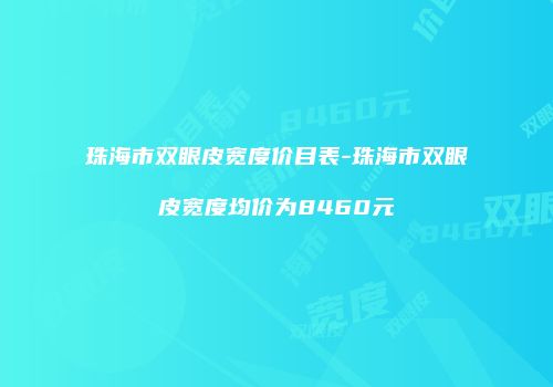 珠海市双眼皮宽度价目表-珠海市双眼皮宽度均价为8460元