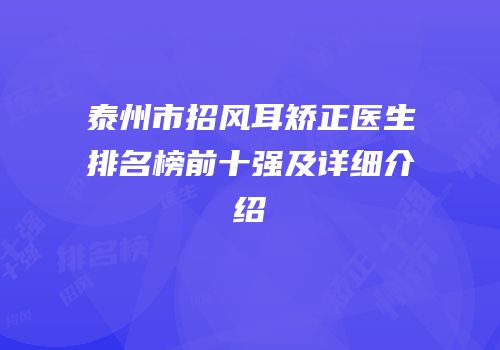 泰州市招风耳矫正医生排名榜前十强及详细介绍
