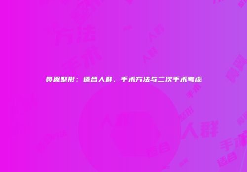 鼻翼整形：适合人群、手术方法与二次手术考虑