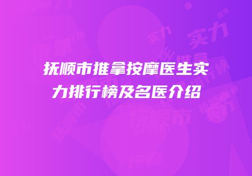 抚顺市推拿按摩医生实力排行榜及名医介绍