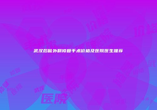 武汉后睑外翻修复手术价格及医院医生推荐