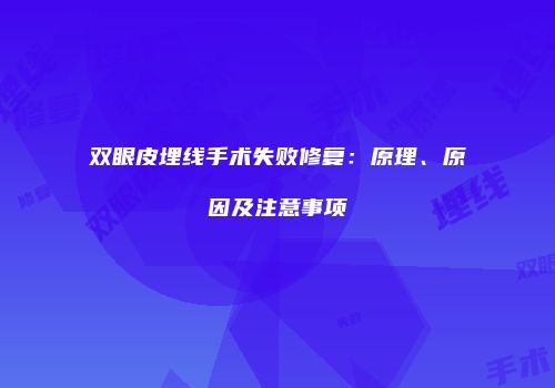 双眼皮埋线手术失败修复：原理、原因及注意事项