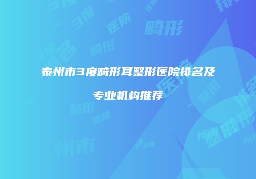 泰州市3度畸形耳整形医院排名及专业机构推荐