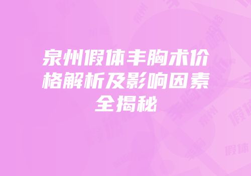 泉州假体丰胸术价格解析及影响因素全揭秘