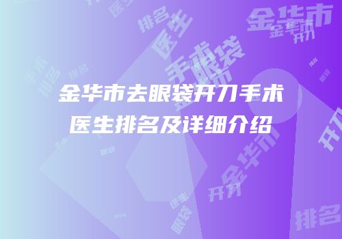 金华市去眼袋开刀手术医生排名及详细介绍
