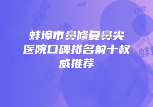 蚌埠市鼻修复鼻尖医院口碑排名前十权威推荐