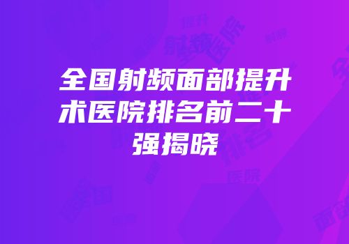 全国射频面部提升术医院排名前二十强揭晓