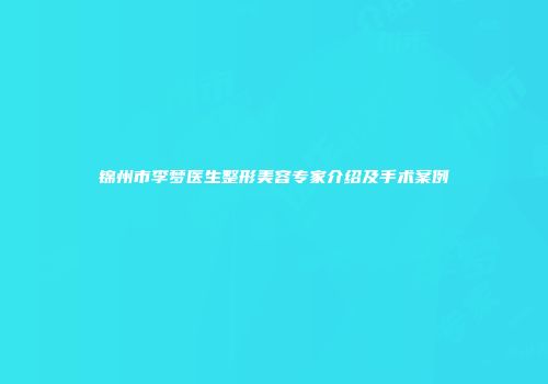锦州市李梦医生整形美容专家介绍及手术案例