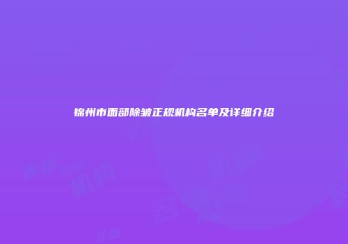 锦州市面部除皱正规机构名单及详细介绍