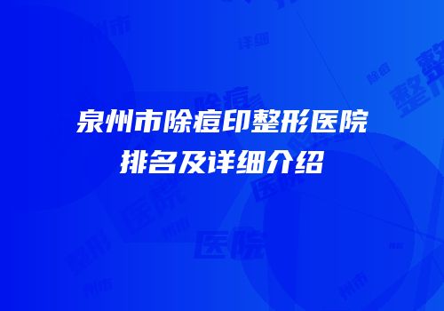 泉州市除痘印整形医院排名及详细介绍