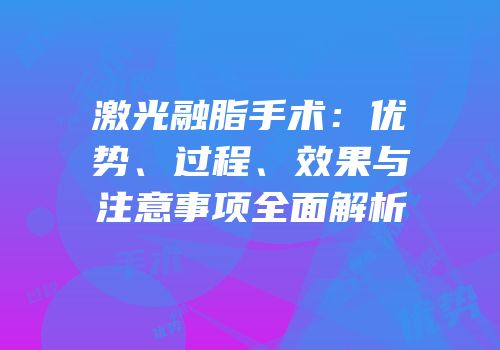 激光融脂手术：优势、过程、效果与注意事项全面解析