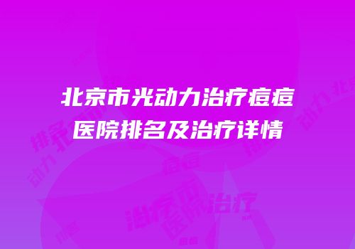 北京市光动力治疗痘痘医院排名及治疗详情