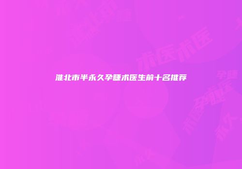 淮北市半永久孕睫术医生前十名推荐