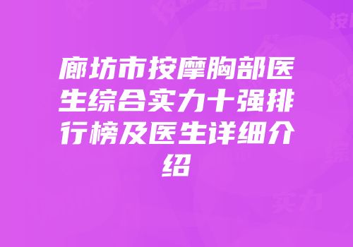 廊坊市按摩胸部医生综合实力十强排行榜及医生详细介绍