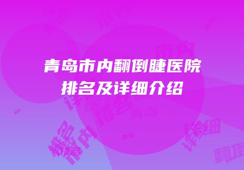 青岛市内翻倒睫医院排名及详细介绍
