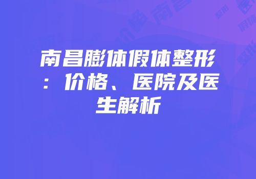 南昌膨体假体整形：价格、医院及医生解析
