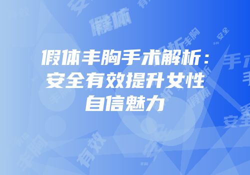 假体丰胸手术解析：安全有效提升女性自信魅力