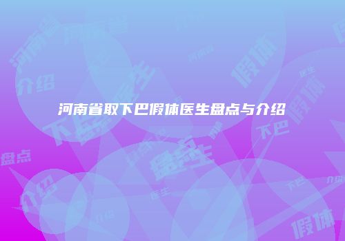 河南省取下巴假体医生盘点与介绍