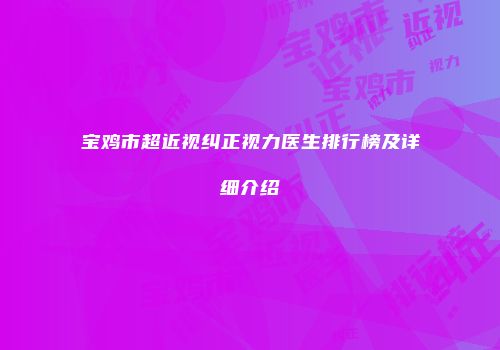 宝鸡市超近视纠正视力医生排行榜及详细介绍