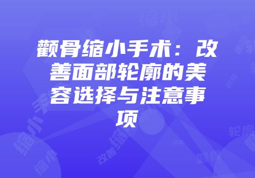 颧骨缩小手术：改善面部轮廓的美容选择与注意事项