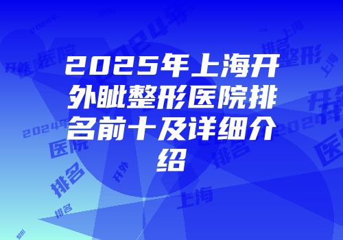 2025年上海开外眦整形医院排名前十及详细介绍