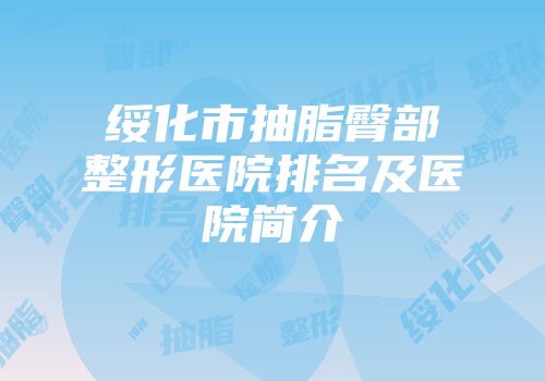 绥化市抽脂臀部整形医院排名及医院简介