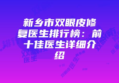 新乡市双眼皮修复医生排行榜：前十佳医生详细介绍