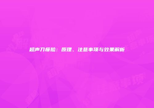 超声刀瘦脸：原理、注意事项与效果解析