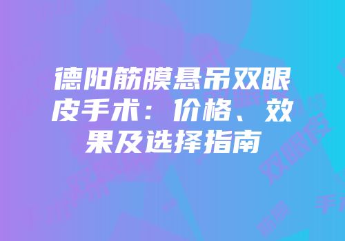 德阳筋膜悬吊双眼皮手术：价格、效果及选择指南