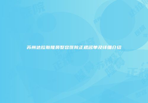 苏州达拉斯隆鼻整容医院正规名单及详细介绍