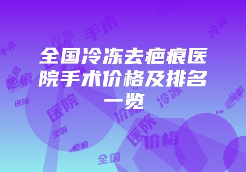 全国冷冻去疤痕医院手术价格及排名一览