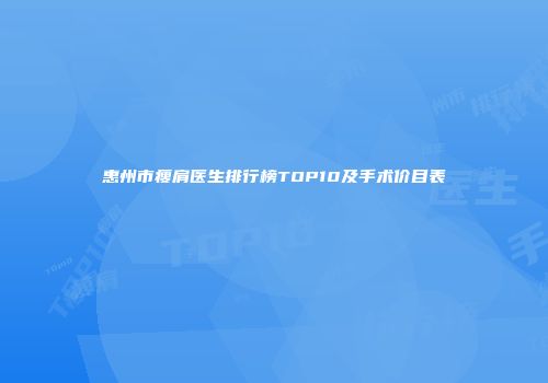 惠州市瘦肩医生排行榜TOP10及手术价目表