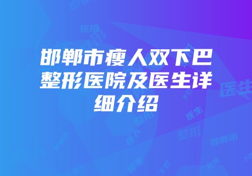 邯郸市瘦人双下巴整形医院及医生详细介绍
