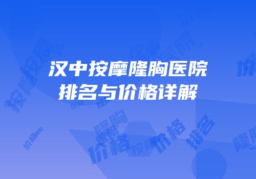 汉中按摩隆胸医院排名与价格详解