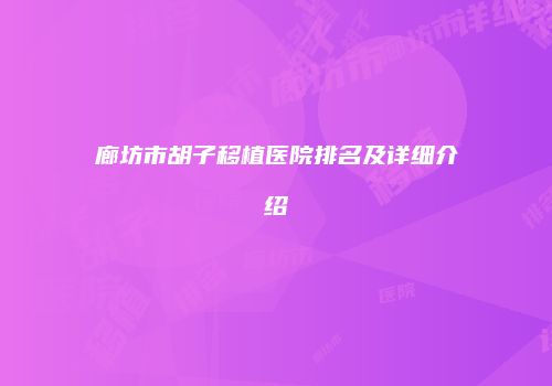 廊坊市胡子移植医院排名及详细介绍