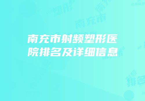 南充市射频塑形医院排名及详细信息