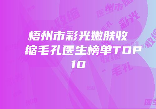 梧州市彩光嫩肤收缩毛孔医生榜单TOP10