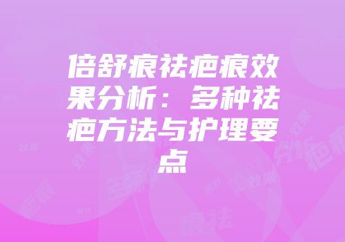 倍舒痕祛疤痕效果分析：多种祛疤方法与护理要点