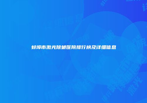 蚌埠市激光除皱医院排行榜及详细信息