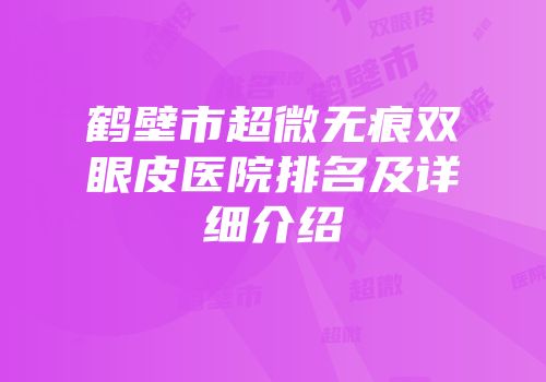 鹤壁市超微无痕双眼皮医院排名及详细介绍