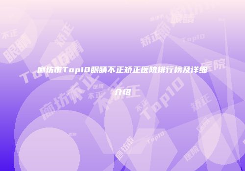 廊坊市Top10眼睛不正矫正医院排行榜及详细介绍