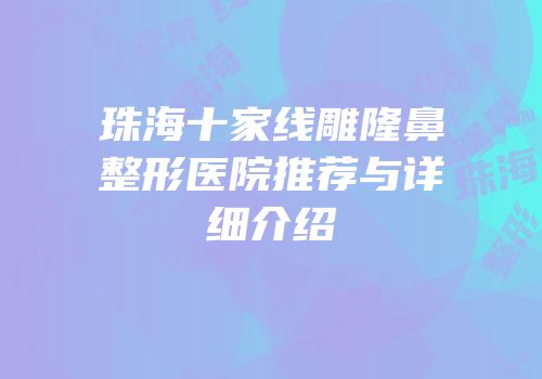 珠海十家线雕隆鼻整形医院推荐与详细介绍