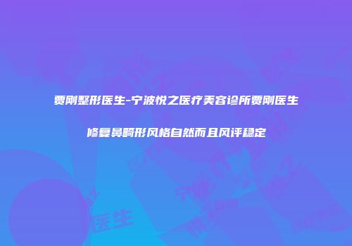 贾刚整形医生-宁波悦之医疗美容诊所贾刚医生修复鼻畸形风格自然而且风评稳定