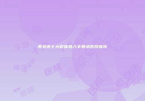 泰安市十大膨体植入丰颞术医院推荐