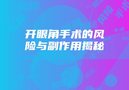 开眼角手术的风险与副作用揭秘